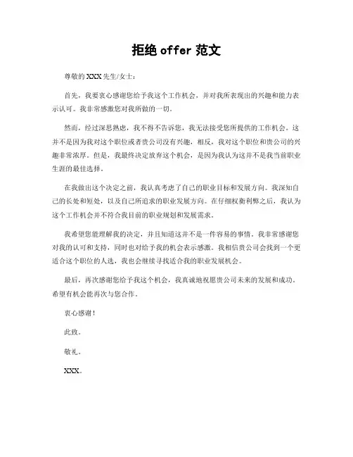 拒绝offer范文