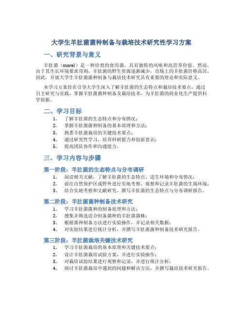 大学生羊肚菌菌种制备与栽培技术研究性学习方案
