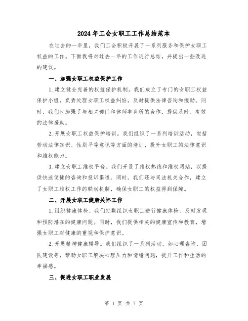 2024年工会女职工工作总结范本（3篇）