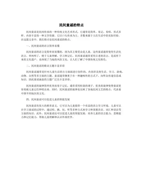 民间童谣的特点