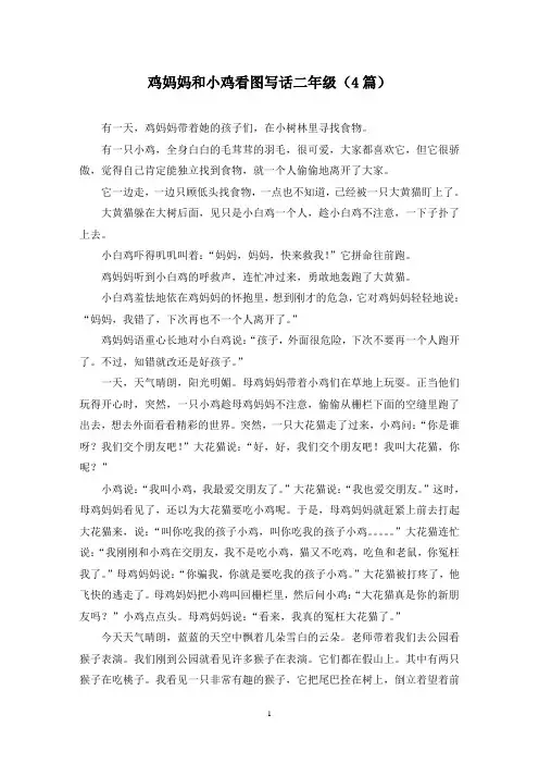 鸡妈妈和小鸡看图写话二年级(4篇)