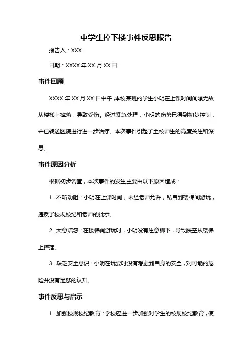 中学生掉下楼事件反思报告
