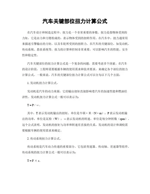 汽车关键部位扭力计算公式