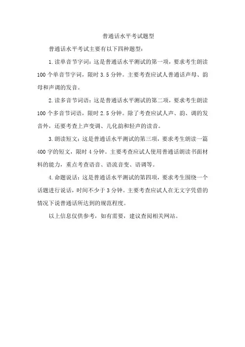普通话水平考试题型