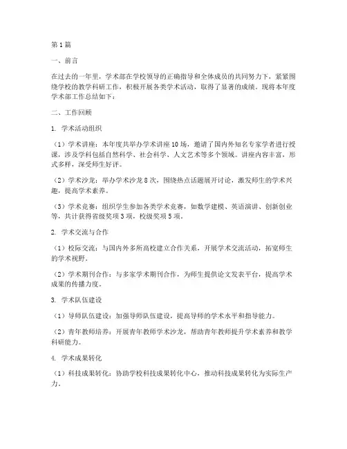 学术部述职工作总结范文(3篇)