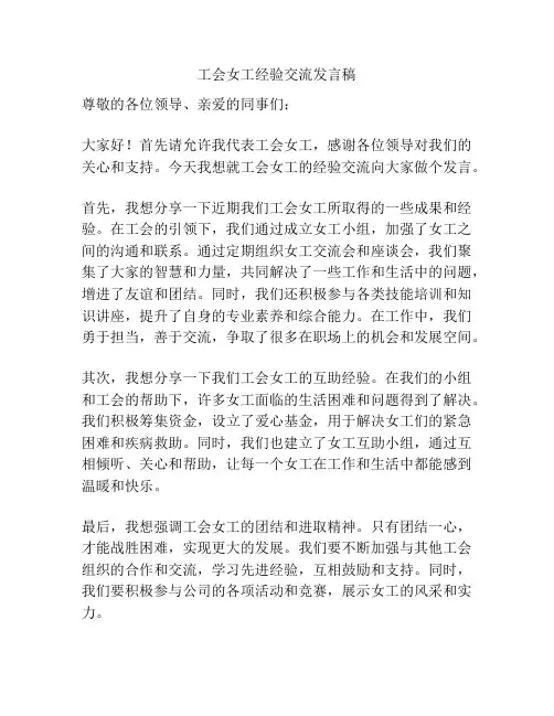 工会女工经验交流发言稿