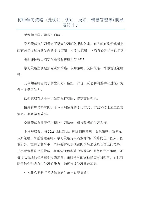 初中学习策略 (元认知、认知、交际、情感管理等)要求及设计P