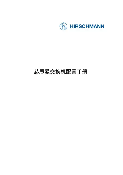 Hirschmann交换机配置手册(新)