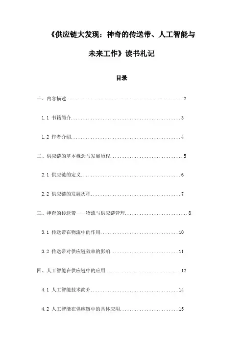 《供应链大发现：神奇的传送带、人工智能与未来工作》记录