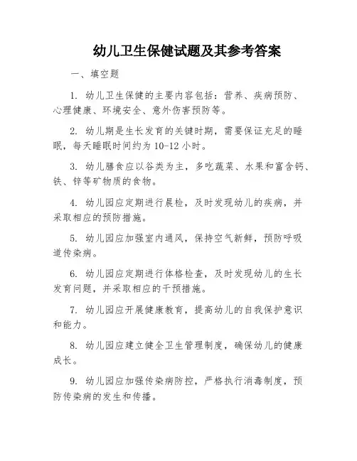 幼儿卫生保健试题及其参考答案