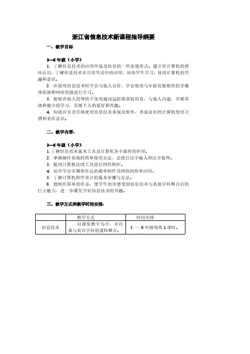 浙江省信息技术新课程指导纲要