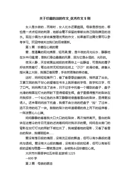 关于珍藏的泪的作文_优秀作文5则