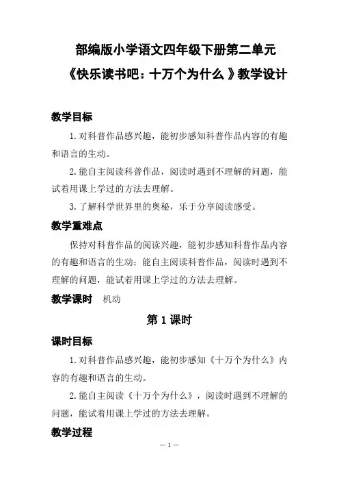 部编版小学语文四年级下册第二单元《快乐读书吧》教学设计