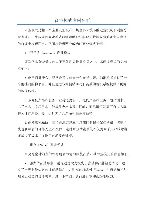 商业模式案例分析