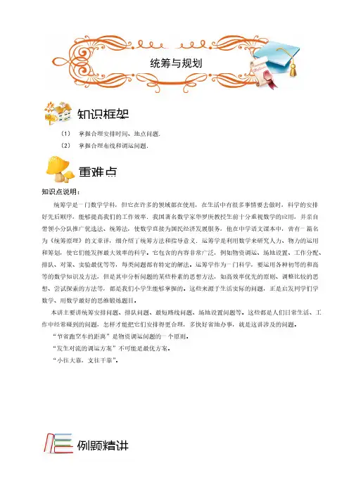 六年级下册数学试题-统筹与规划(ABC级)(解析版)全国通用