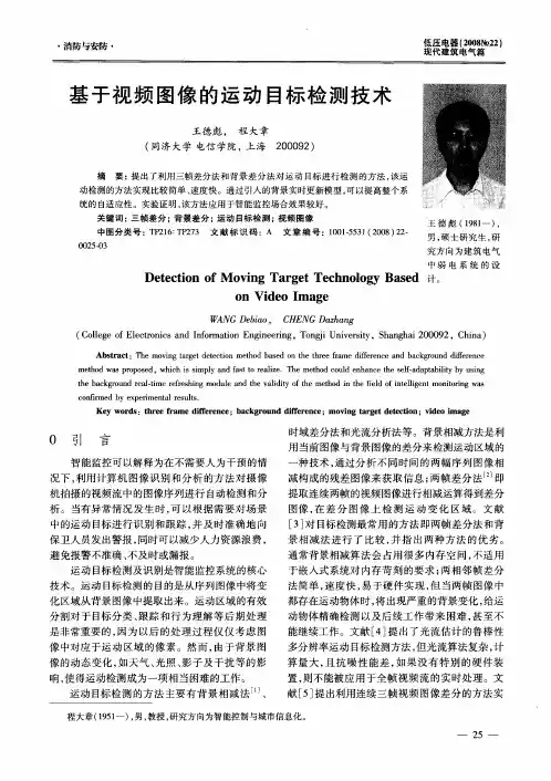 基于视频图像的运动目标检测技术