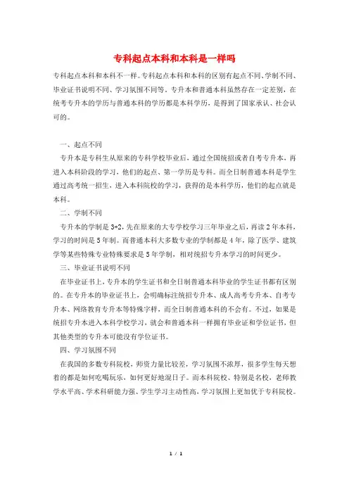 专科起点本科和本科是一样吗