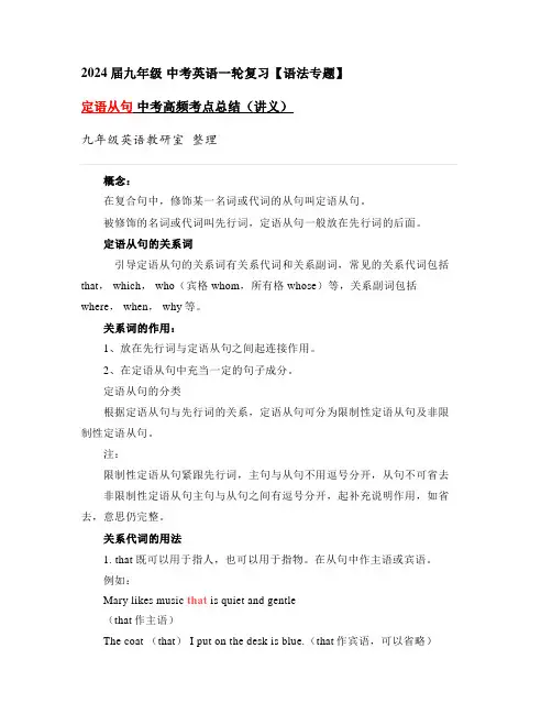 2024年九年级中考英语一轮复习定语从句中考高频考点总结(讲义)