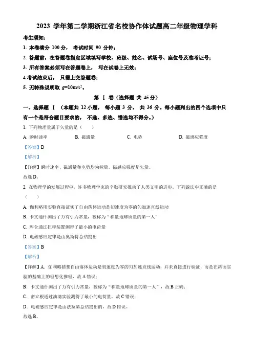 浙江省名校协作体2023-2024学年高二下学期2月月考物理试题(解析版)