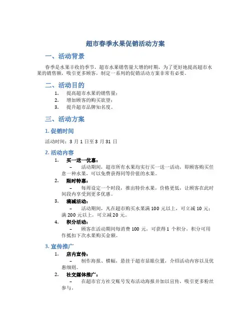 超市春季水果促销活动方案