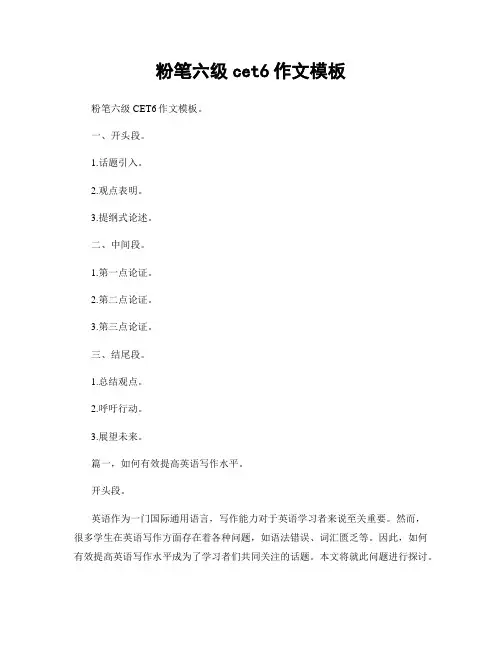 粉笔六级cet6作文模板