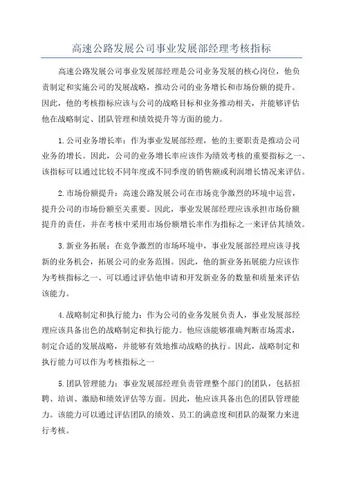 高速公路发展公司事业发展部经理考核指标