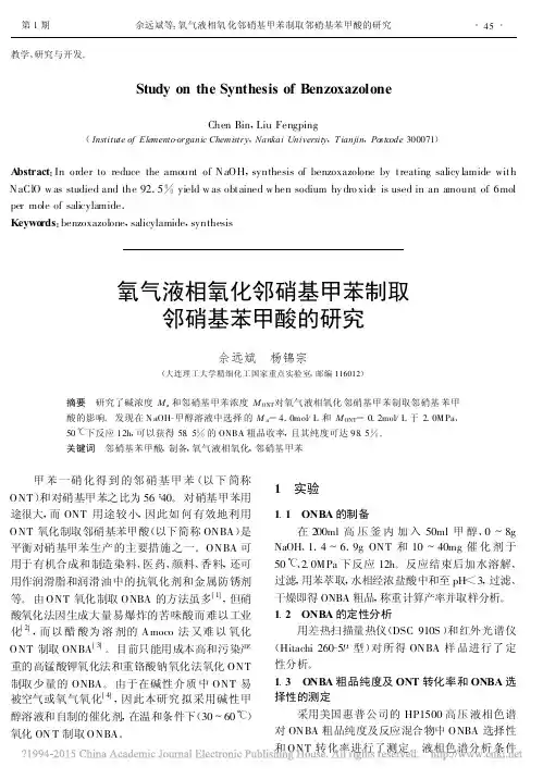 氧气液相氧化邻硝基甲苯制取邻硝基苯甲酸的研究_佘远斌(1)