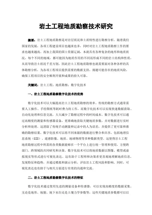 岩土工程地质勘察技术研究