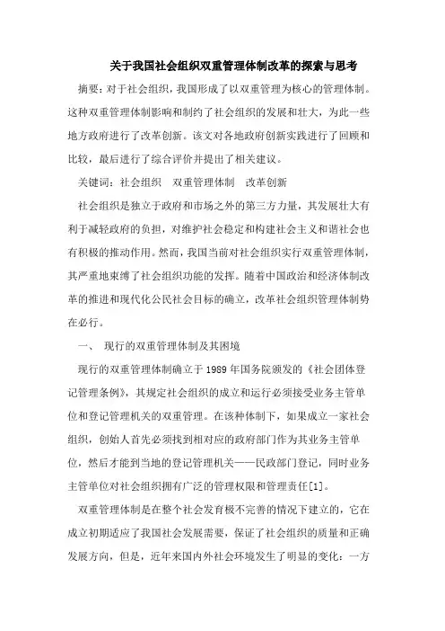 我国社会组织双重管理体制改革的探索与思考