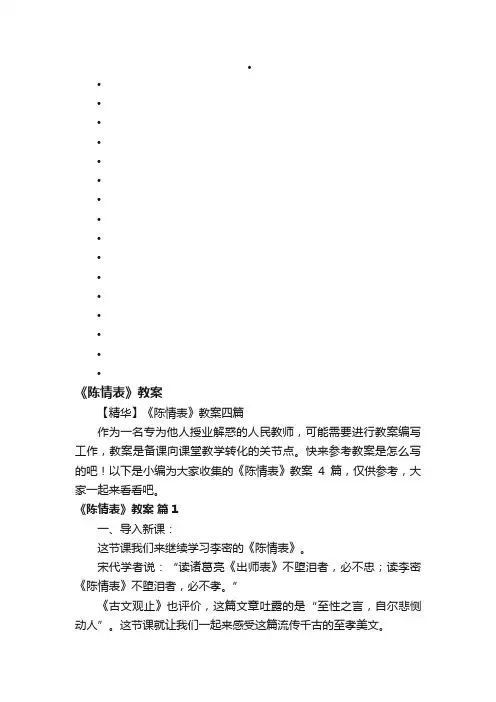 【精华】《陈情表》教案四篇