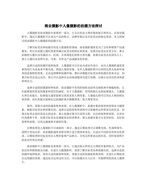商业摄影中人像摄影的拍摄方法探讨