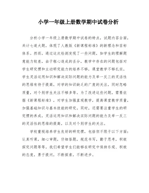 小学一年级上册数学期中试卷分析