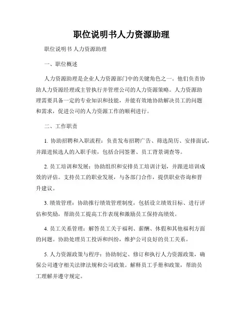 职位说明书人力资源助理