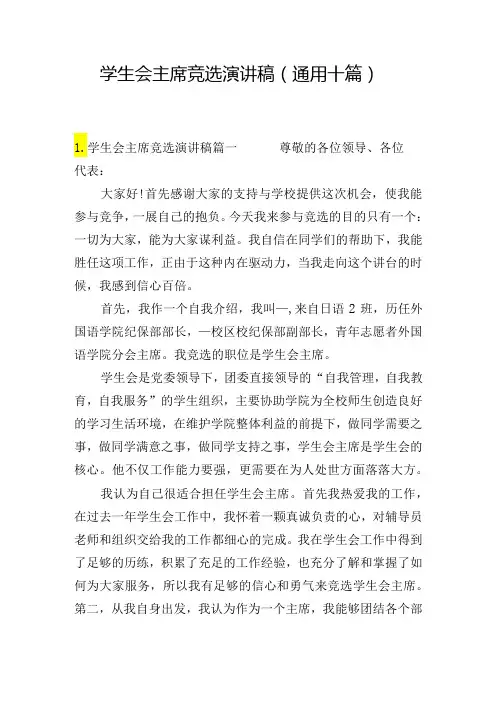 学生会主席竞选演讲稿(通用十篇)