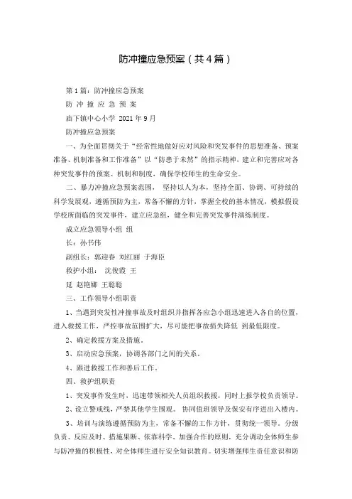 防冲撞应急预案(共4篇)