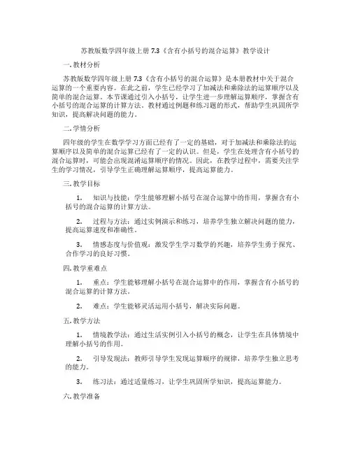苏教版数学四年级上册7.3《含有小括号的混合运算》教学设计