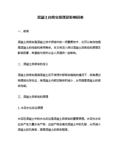 混凝土自密实原理及影响因素