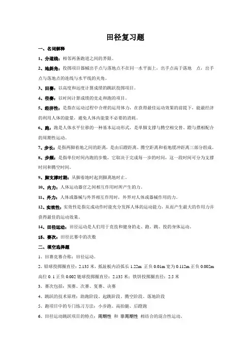 田径运动教程复习题