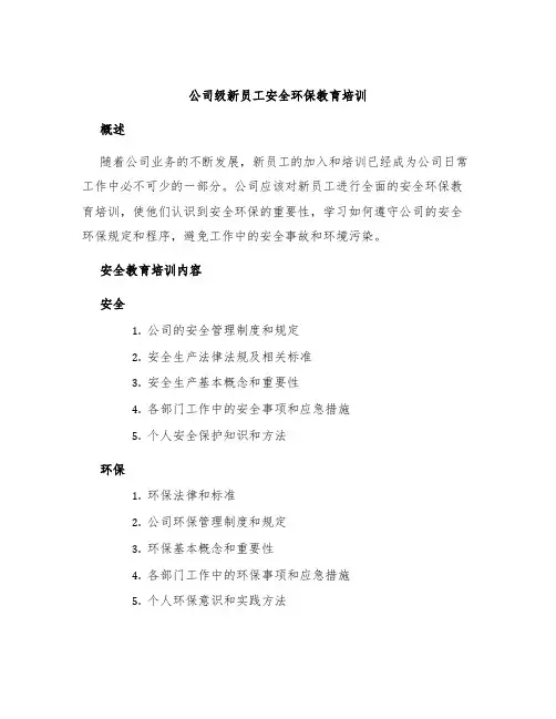 公司级新员工安全环保教育培训