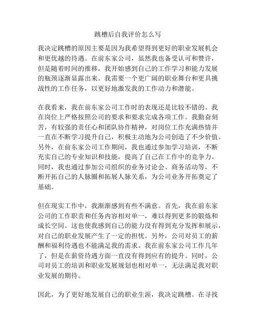 跳槽后自我评价怎么写