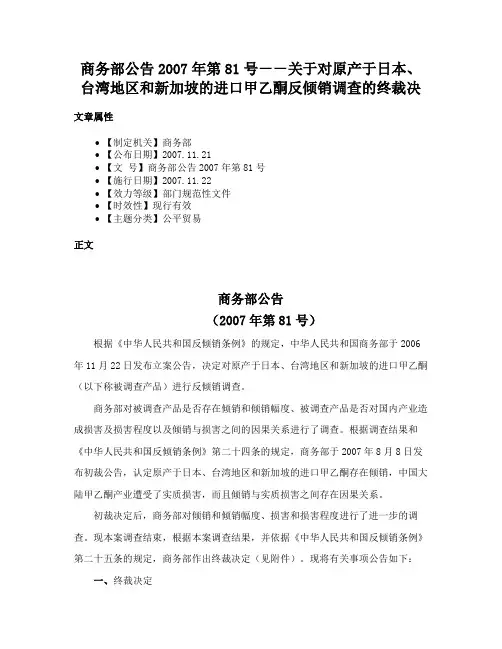商务部公告2007年第81号--关于对原产于日本、台湾地区和新加坡的进口甲乙酮反倾销调查的终裁决