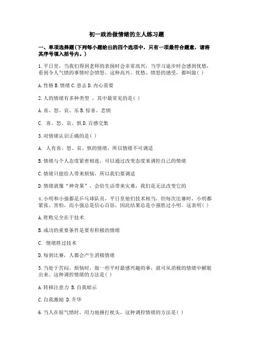初一政治做情绪的主人练习题