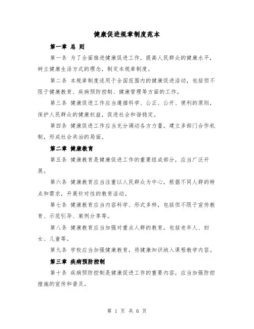 健康促进规章制度范本（三篇）