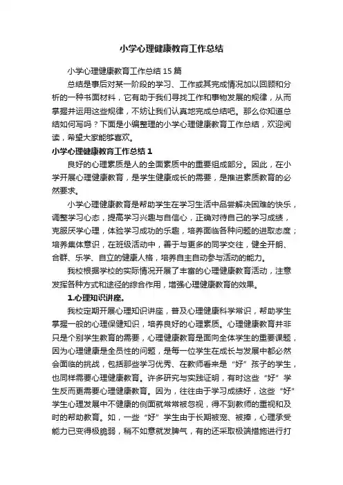 小学心理健康教育工作总结