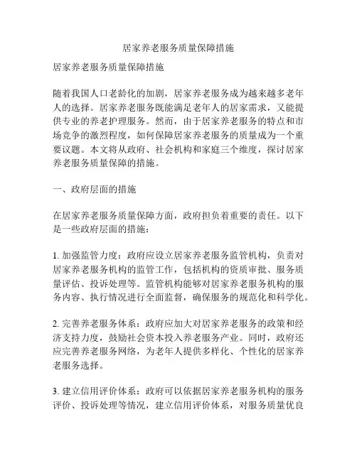 居家养老服务质量保障措施