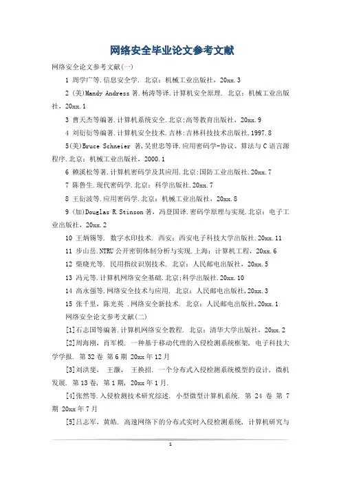 网络安全毕业论文参考文献