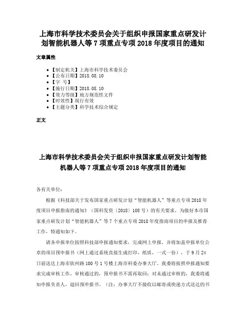 上海市科学技术委员会关于组织申报国家重点研发计划智能机器人等7项重点专项2018年度项目的通知