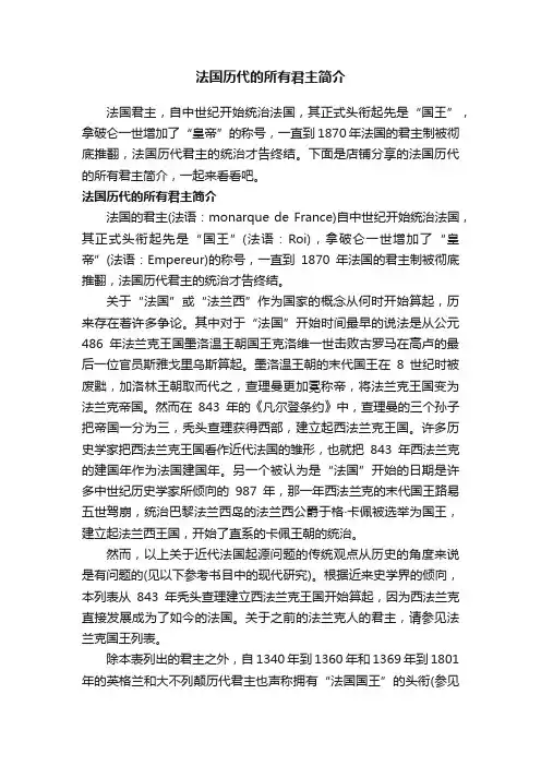 法国历代的所有君主简介