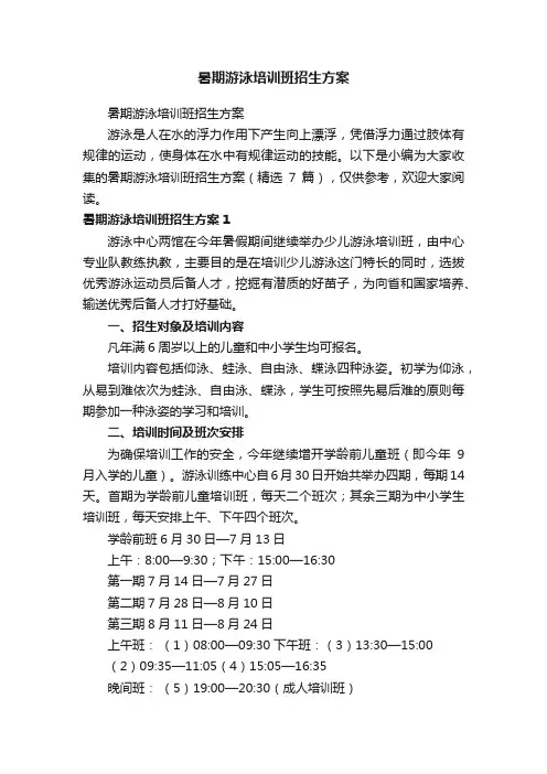 暑期游泳培训班招生方案（精选7篇）