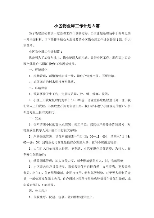 小区物业周工作计划8篇